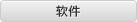 软件下载